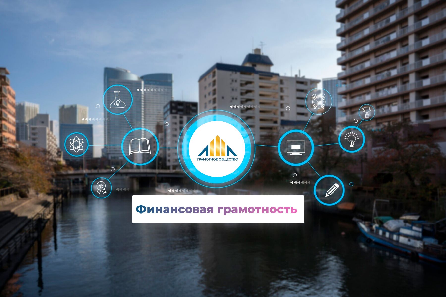 Курс "Финансовая Грамотность"